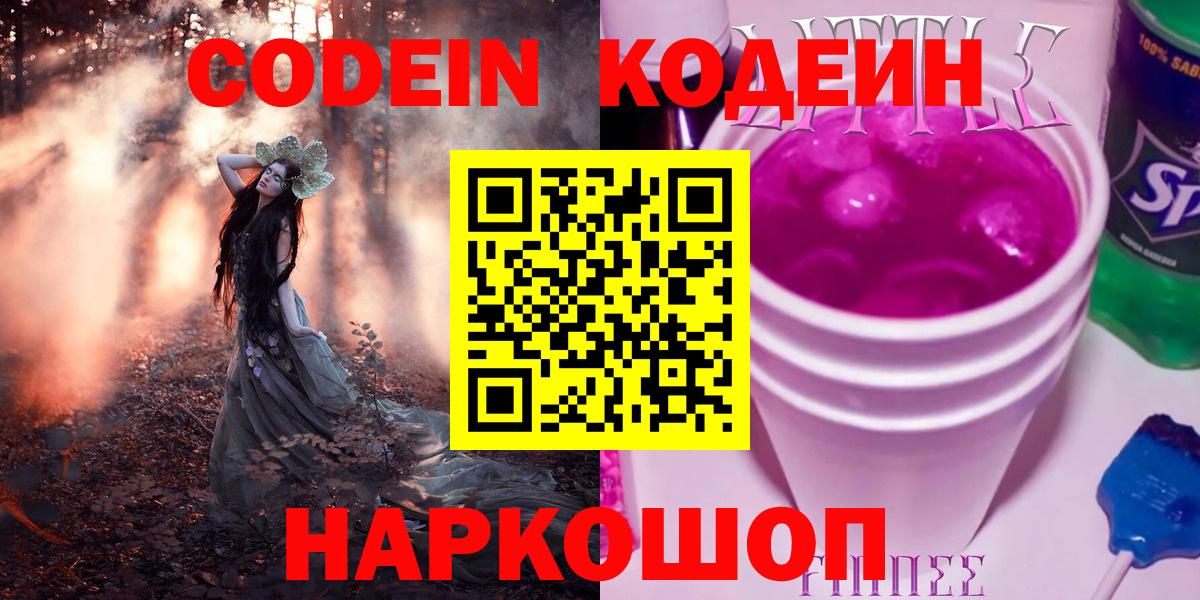 Кодеиновый сироп Lean Purple Drank  Вход с VPN  Елабуга 