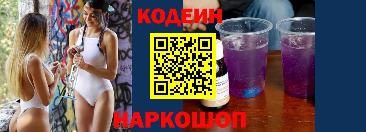 Codein напиток Lean (лин)  Елабуга 
